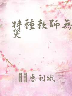 特种教师无妄虫灾