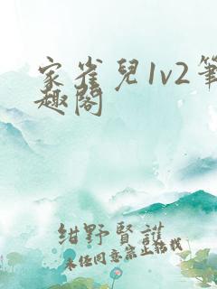 家雀儿1v2笔趣阁