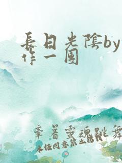 长日光阴by乱作一团
