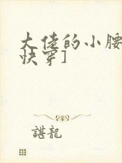 大佬的小腰精[快穿]