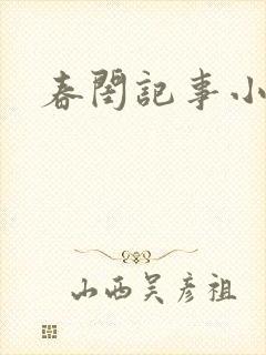 春闺记事小说