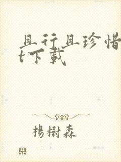 且行且珍惜txt下载