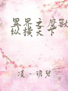 异界之魔兽技能纵横天下