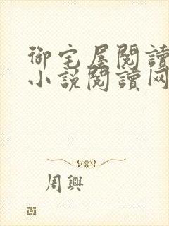 御宅屋阅读自由小说阅读网