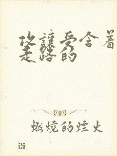 攻让受含着jy走路的