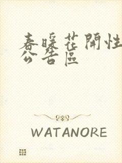 春暖花开性论坛公告区