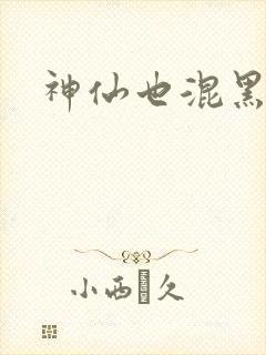 神仙也混黑社会