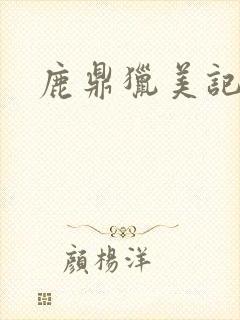 鹿鼎猎美记