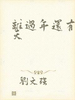 离过年还有多少天