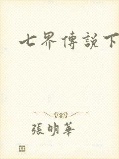 七界传说下载