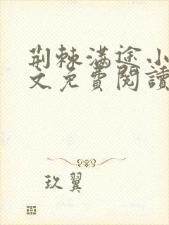 荆棘满途小说全文免费阅读