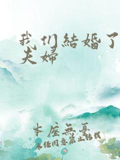 我们结婚了珍惜夫妇