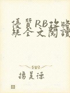 优质RB攻略系统全文阅读免费