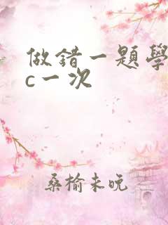 做错一题学长就c一次