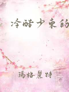 冷酷少东的新娘