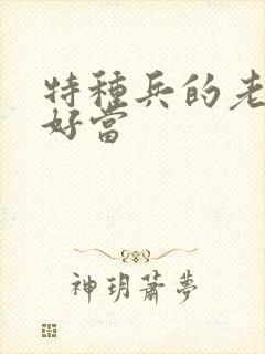 特种兵的老婆不好当