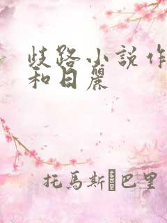 歧路小说作者风和日丽