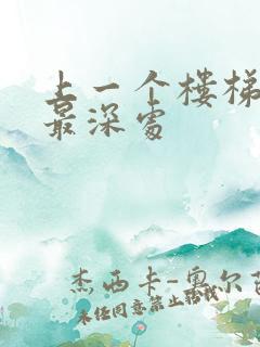 上一个楼梯撞到最深处