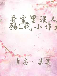 哥家里没人使点劲C我小作文小说