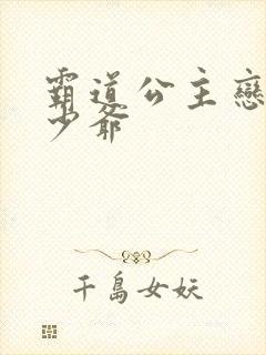 霸道公主恋上拽少爷