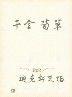 千金 荀草