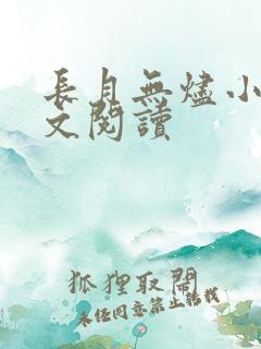 长月无烬小说全文阅读