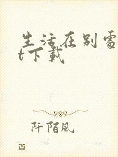 生活在别处txt下载