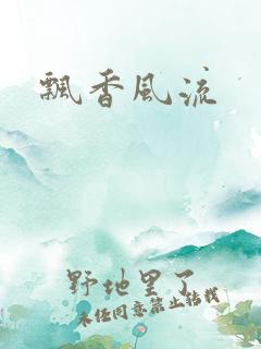 飘香风流
