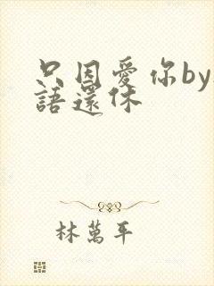 只因爱你by欲语还休