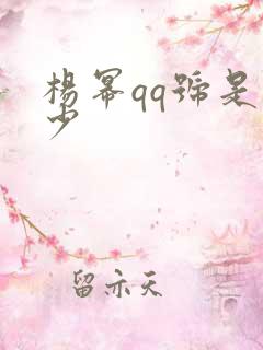 杨幂qq号是多少