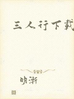三人行下载