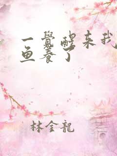 一觉醒来我被人鱼养了