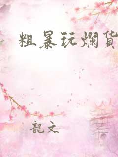 粗暴玩烂货调教