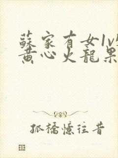 苏家有女1v5黄心火龙果