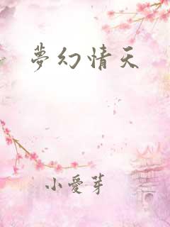 梦幻情天