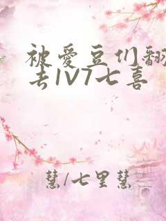 被爱豆们翻来覆去1V7七喜