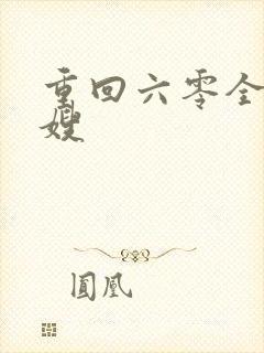 重回六零全能军嫂