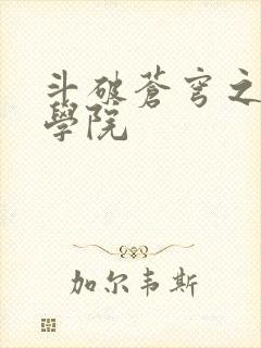 斗破苍穹之魔法学院