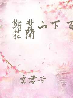 断背山下 百合花开