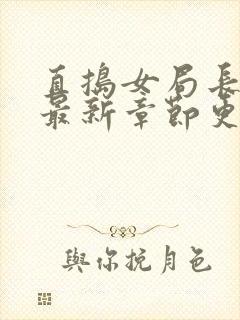 直捣女局长黄龙最新章节更新时间