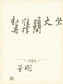 对准硕大坐了下去撑开