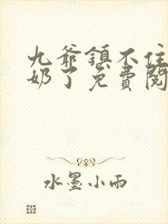 九爷镇不住少奶奶了免费阅读