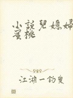 小说儿媳妇的水蜜桃
