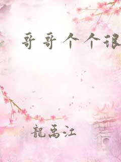 哥哥个个很狂野