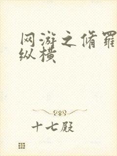 网游之修罗传说纵横