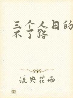 三个人日的我走不了路