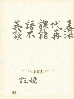 英语课代表哭着说不能再深了