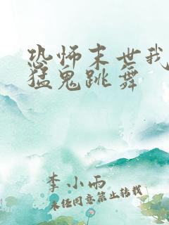 恐怖末世我要看猛鬼跳舞