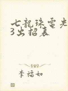 七龙珠电光火石3出招表