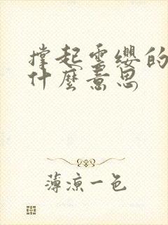 撑起云缨的腿是什么意思